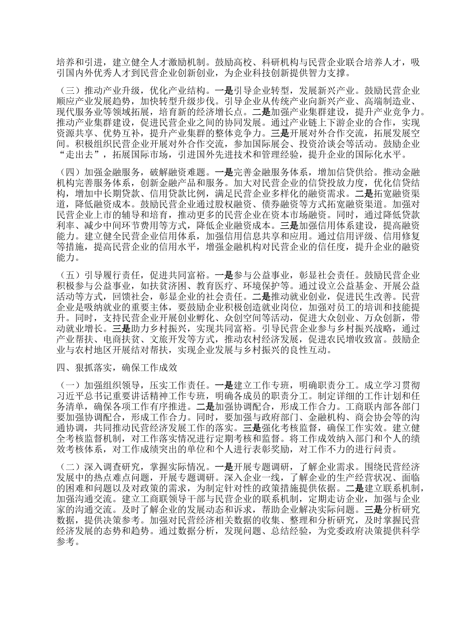 省工商联X组专题学习贯彻习近平总书记在民营企业座谈会上重要讲话精神会议讲话稿.docx_第3页