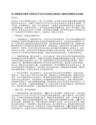省工商联X组专题学习贯彻习近平总书记在民营企业座谈会上重要讲话精神会议讲话稿.docx