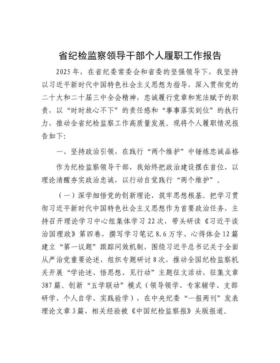省纪检监察领导干部个人履职工作报告.docx_第1页