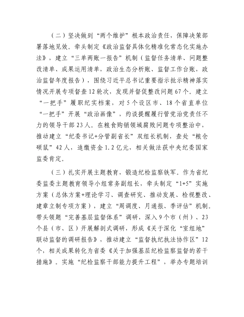 省纪检监察领导干部个人履职工作报告.docx_第2页