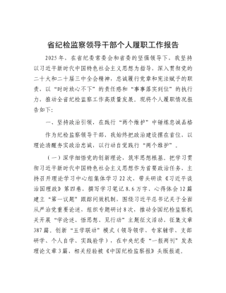 省纪检监察领导干部个人履职工作报告.docx