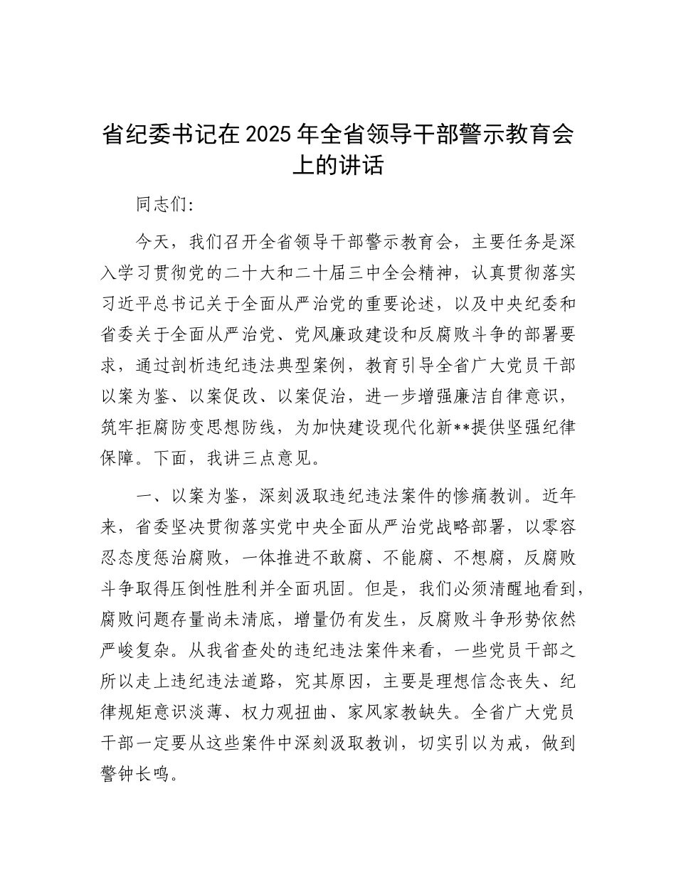 省纪委书记在2025年全省领导干部警示教育会上的讲话.docx_第1页