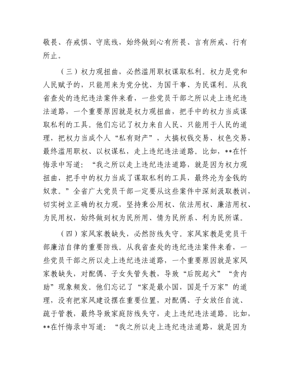省纪委书记在2025年全省领导干部警示教育会上的讲话.docx_第3页