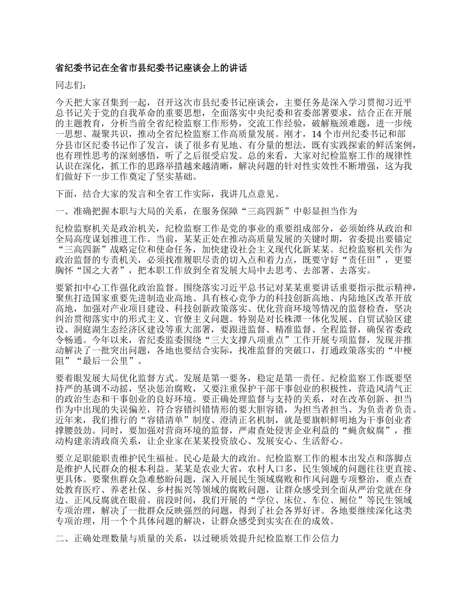 省纪委书记在全省市县纪委书记座谈会上的讲话.docx_第1页