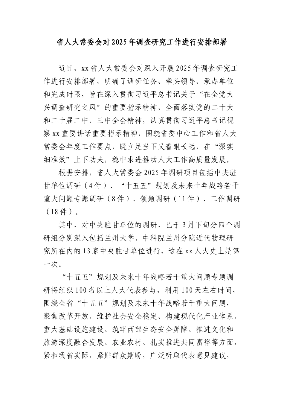 省人大常委会对2025年调查研究工作进行安排部署.docx_第1页