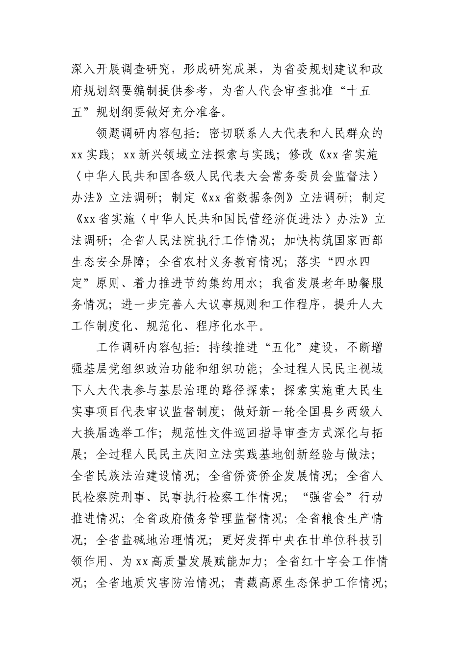 省人大常委会对2025年调查研究工作进行安排部署.docx_第2页