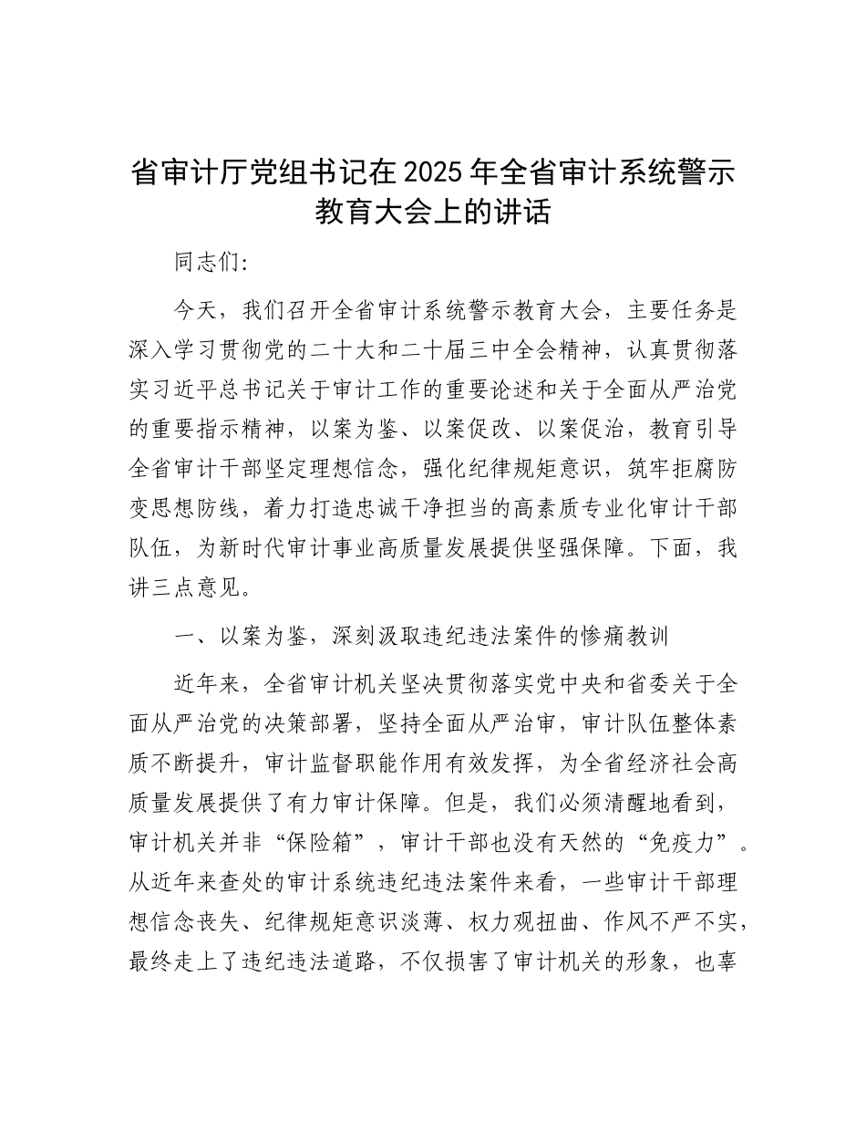 省审计厅X组书记在2025年全省审计系统警示教育大会上的讲话.docx_第1页