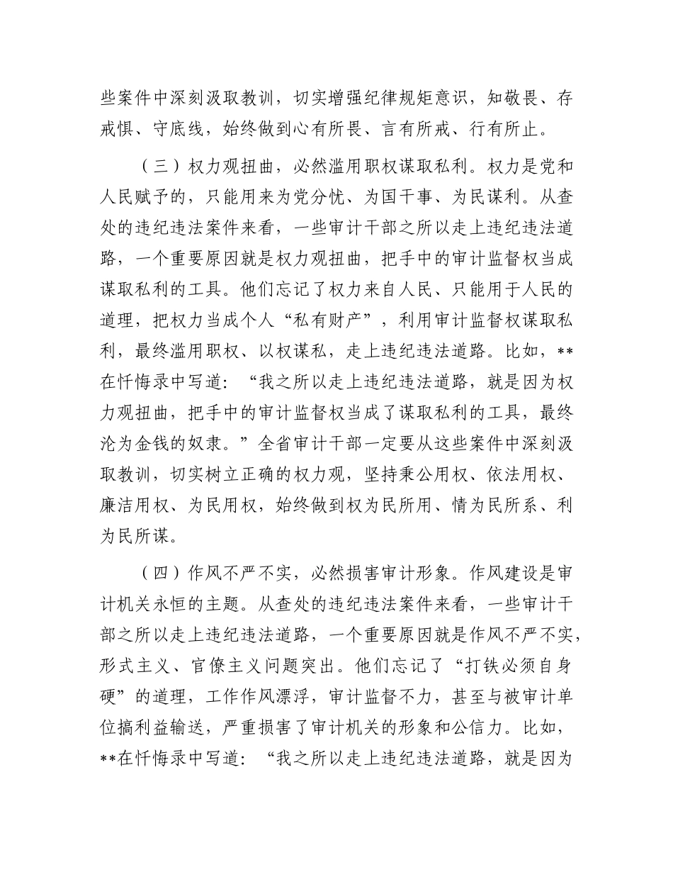 省审计厅X组书记在2025年全省审计系统警示教育大会上的讲话.docx_第3页