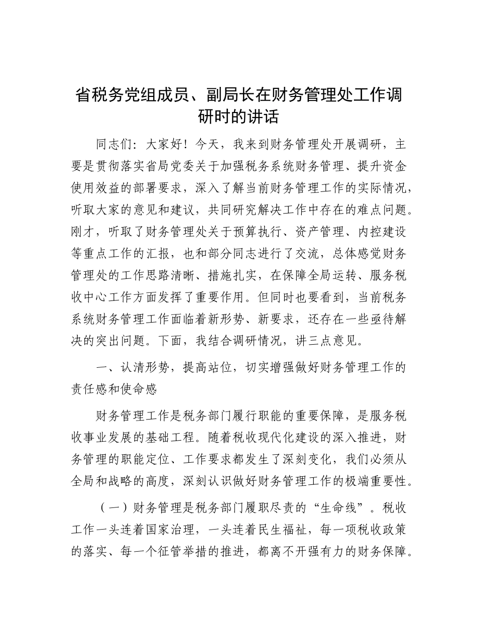 省税务X组成员、副局长在财务管理处工作调研时的讲话.docx_第1页