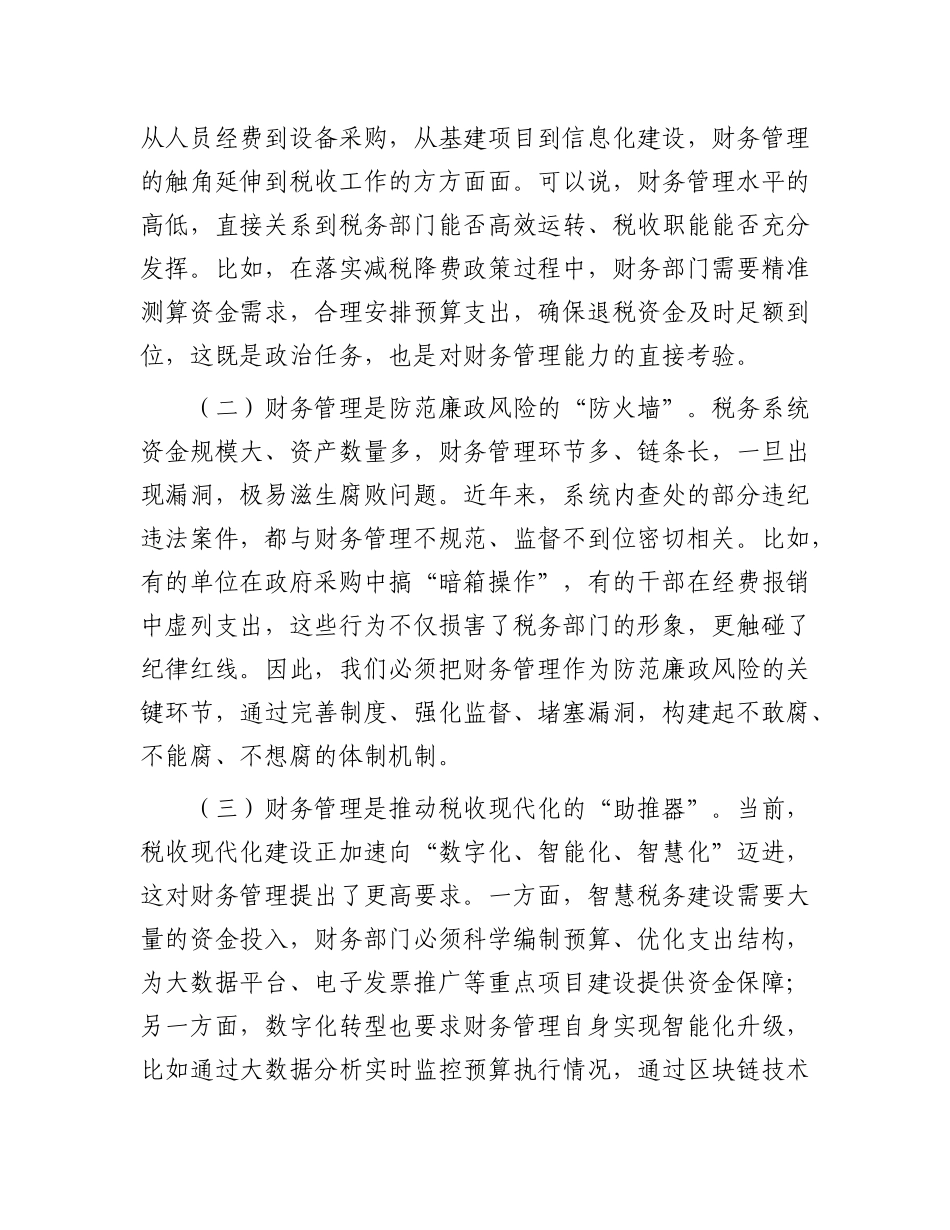 省税务X组成员、副局长在财务管理处工作调研时的讲话.docx_第2页