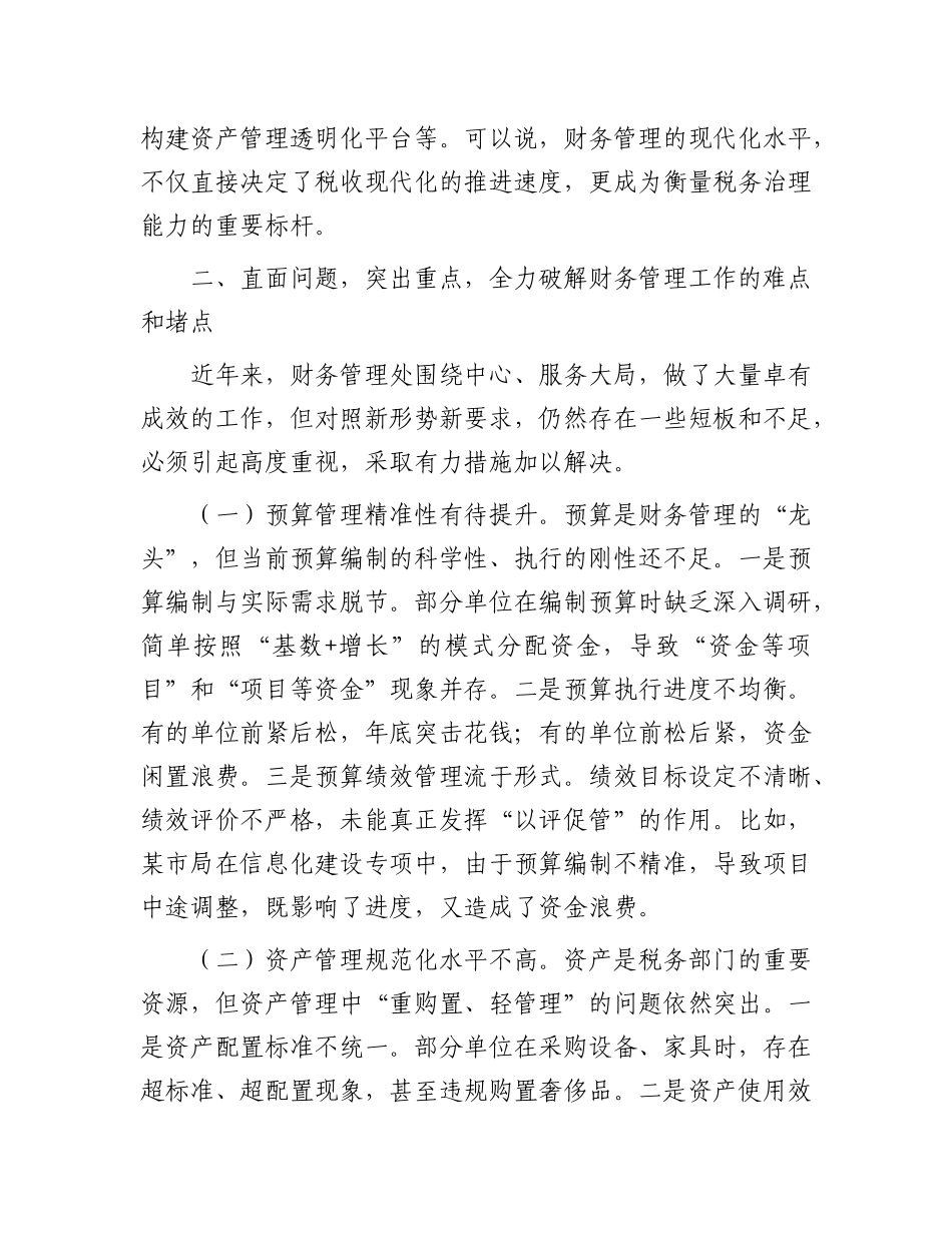 省税务X组成员、副局长在财务管理处工作调研时的讲话.docx_第3页