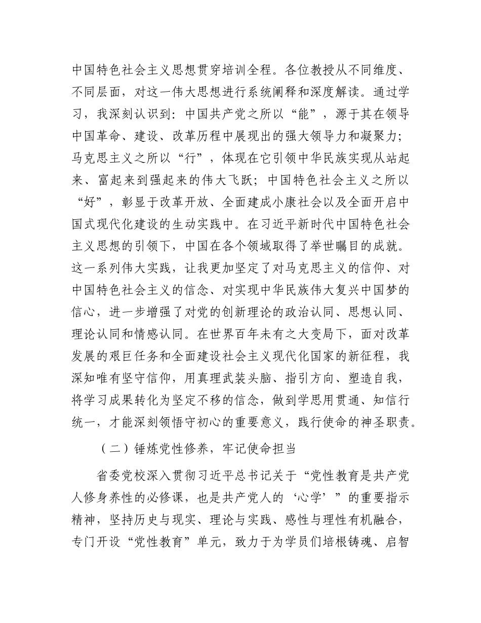 省委X校培训感悟：筑牢信仰根基   提升能力素养.docx_第3页
