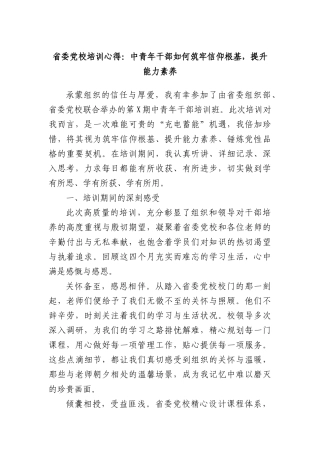 省委X校培训心得：中青年干部如何筑牢信仰根基，提升能力素养.docx