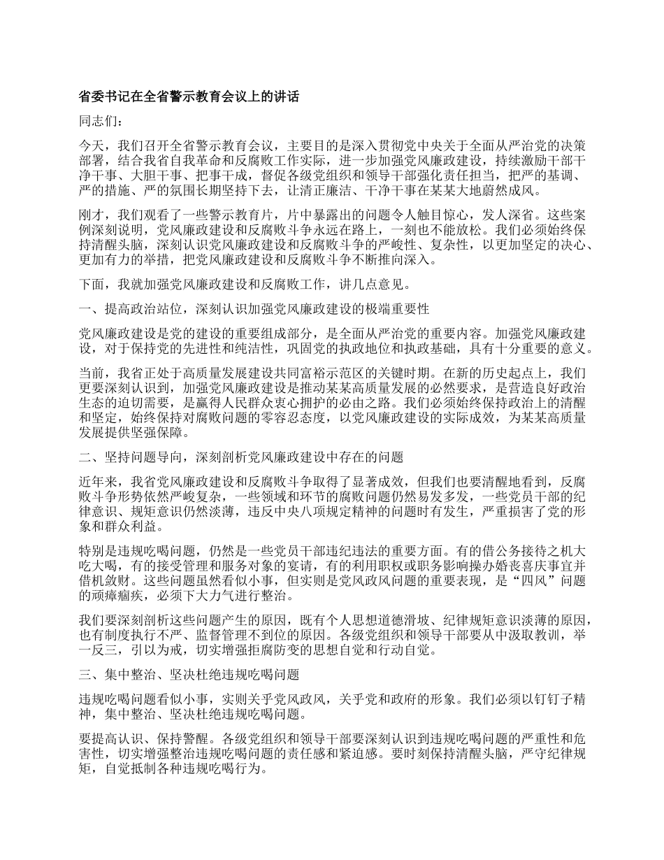 省委书记在全省警示教育会议上的讲话.docx_第1页