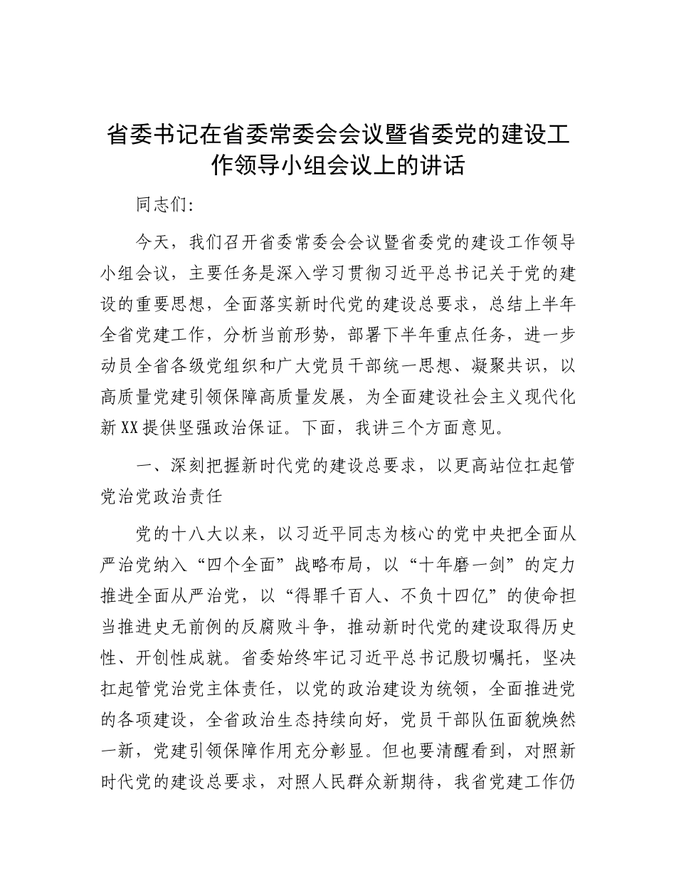 省委书记在省委常委会会议暨省委X的建设工作领导小组会议上的讲话.docx_第1页
