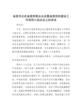 省委书记在省委常委会会议暨省委X的建设工作领导小组会议上的讲话.docx