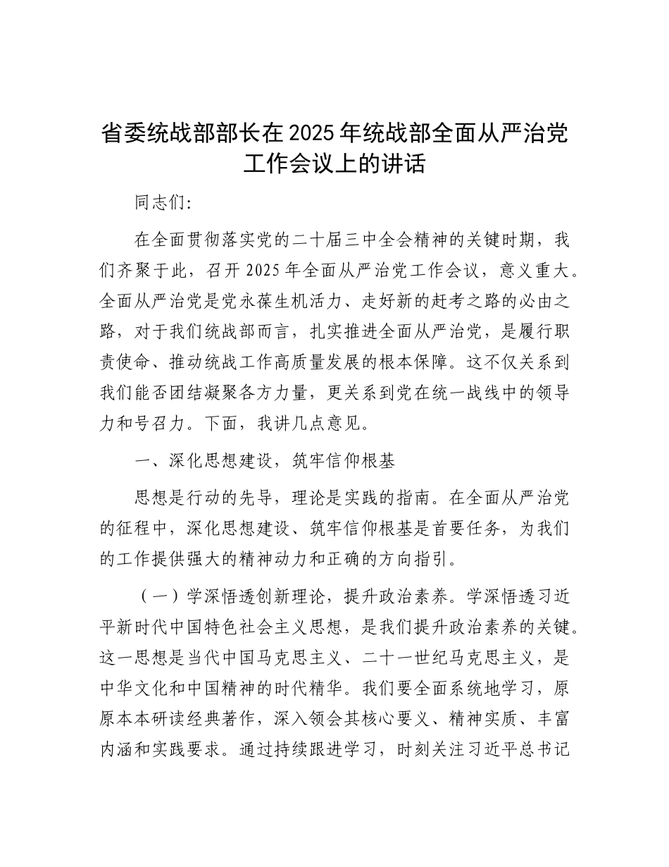 省委统战部部长在2025年统战部全面从严治X工作会议上的讲话.docx_第1页