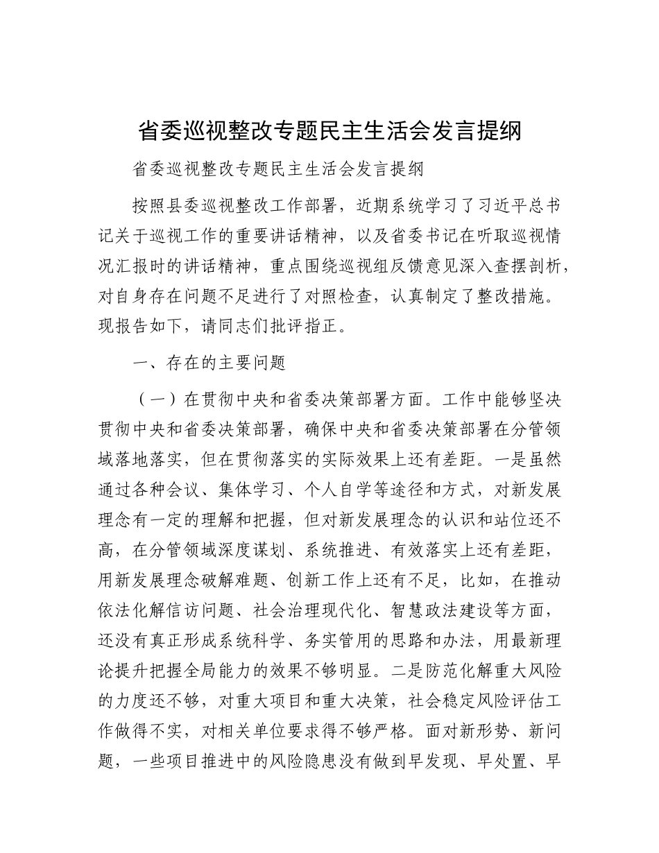 省委巡视整改专题民主生活会发言提纲.docx_第1页