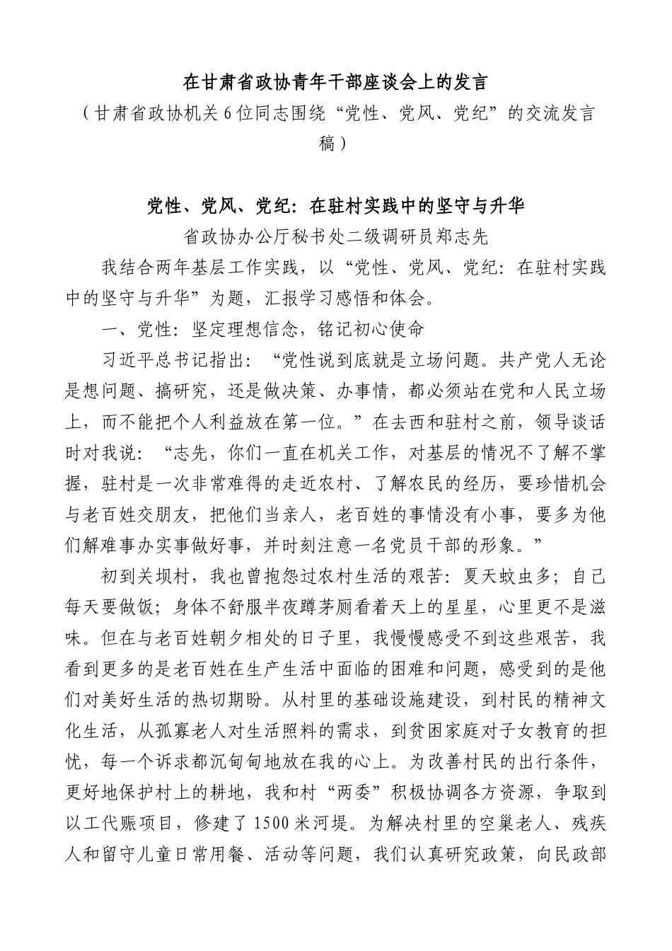省政协青年干部座谈会“X性、X风、X纪”专题发言6篇.docx_第1页