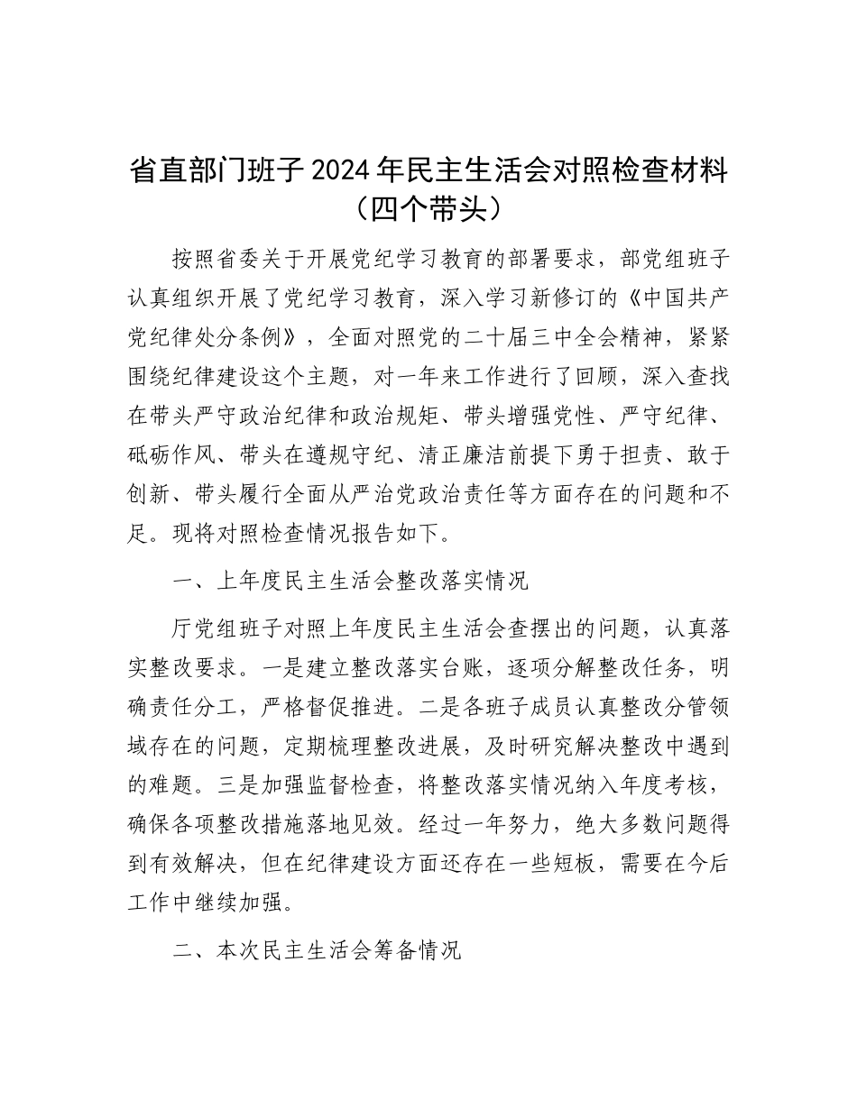 省直部门班子2024年民主生活会对照检查材料（四个带头）.docx_第1页