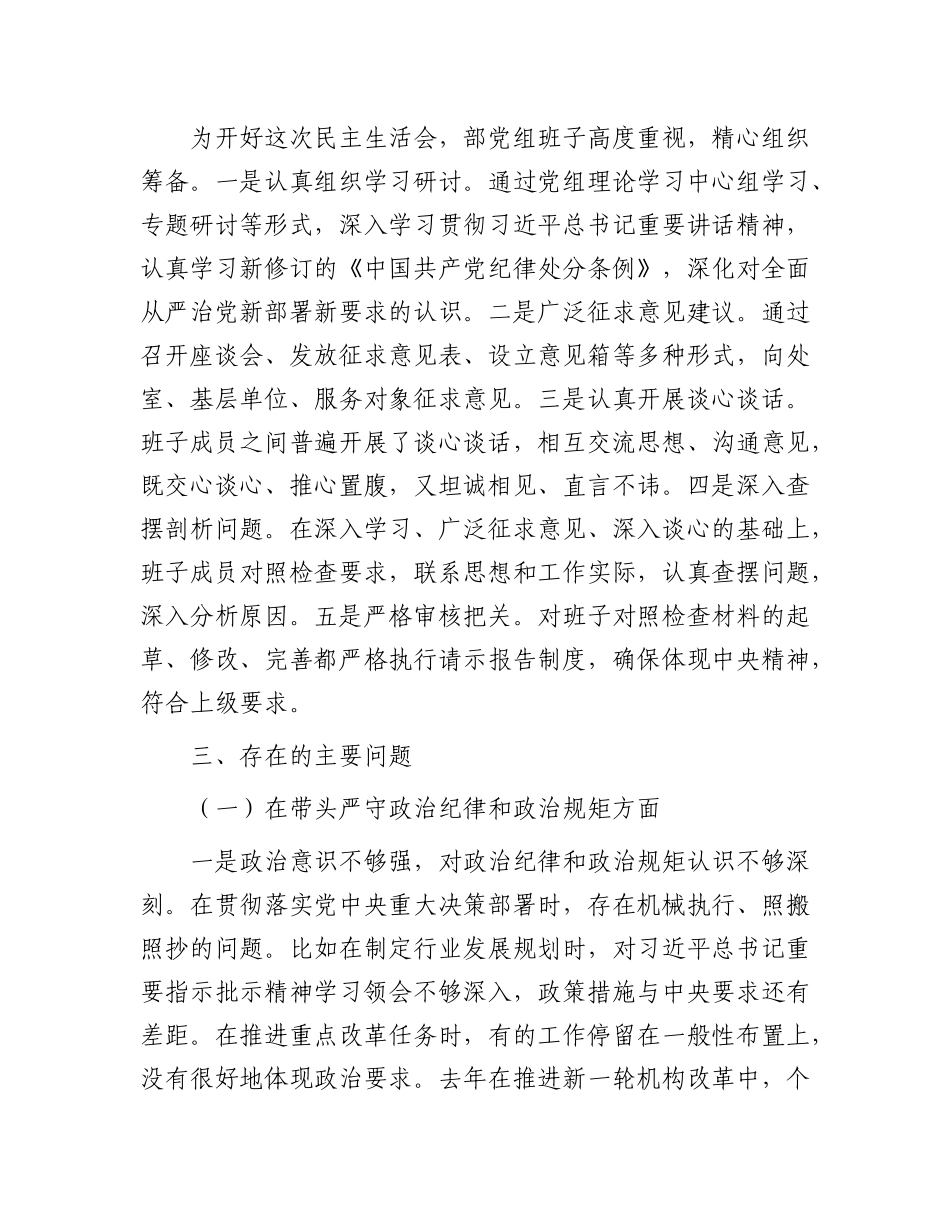 省直部门班子2024年民主生活会对照检查材料（四个带头）.docx_第2页