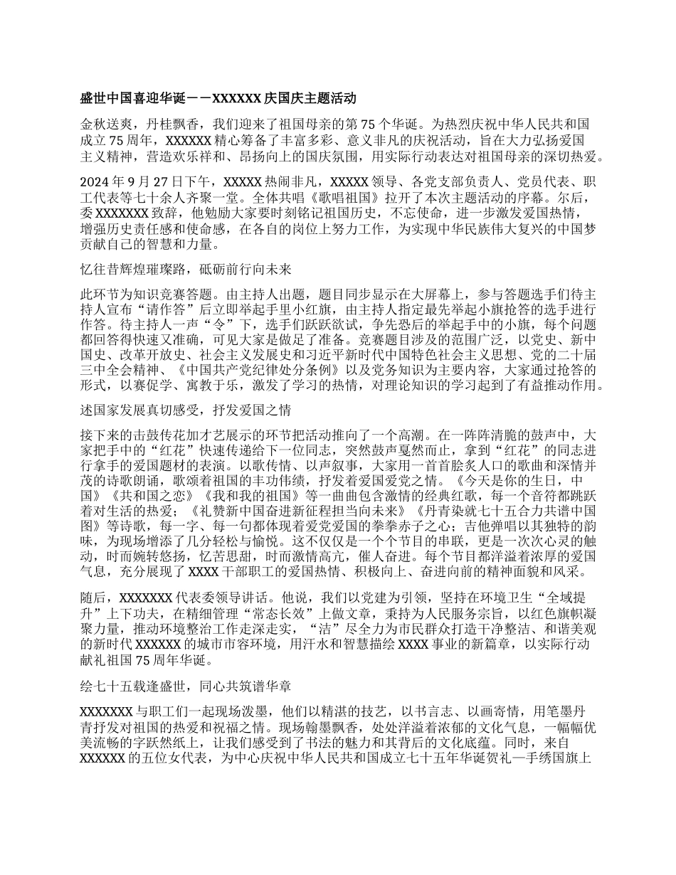 盛世中国 喜迎华诞 --XXXXXX庆国庆主题活动.docx_第1页