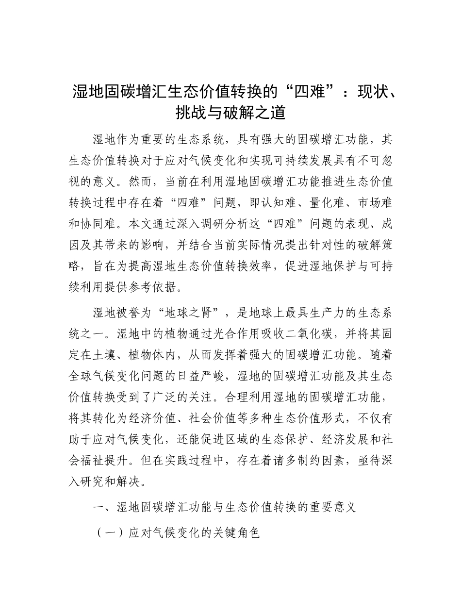 湿地固碳增汇生态价值转换的“四难”：现状、挑战与破解之道.docx_第1页