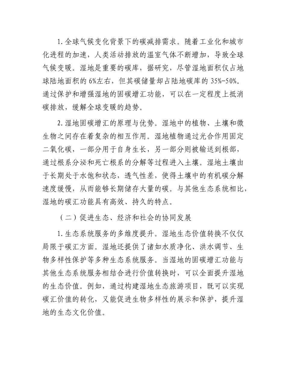 湿地固碳增汇生态价值转换的“四难”：现状、挑战与破解之道.docx_第2页