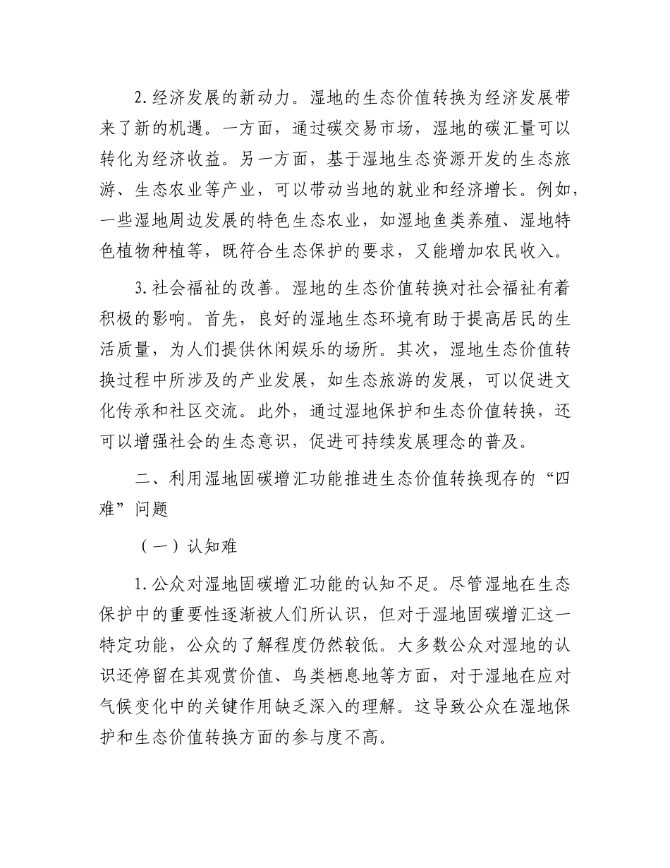 湿地固碳增汇生态价值转换的“四难”：现状、挑战与破解之道.docx_第3页