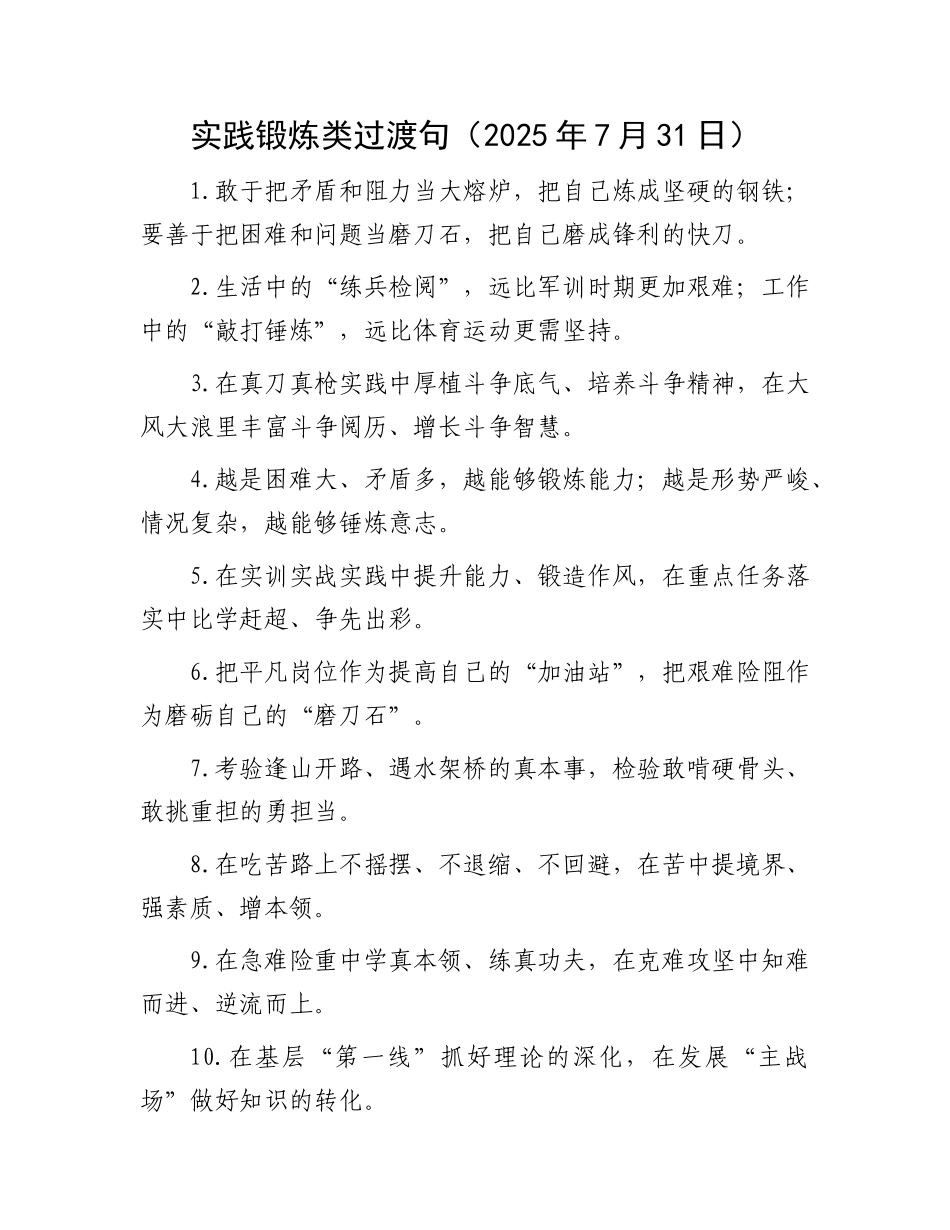 实践锻炼类过渡句（2025年7月31日）.docx_第1页