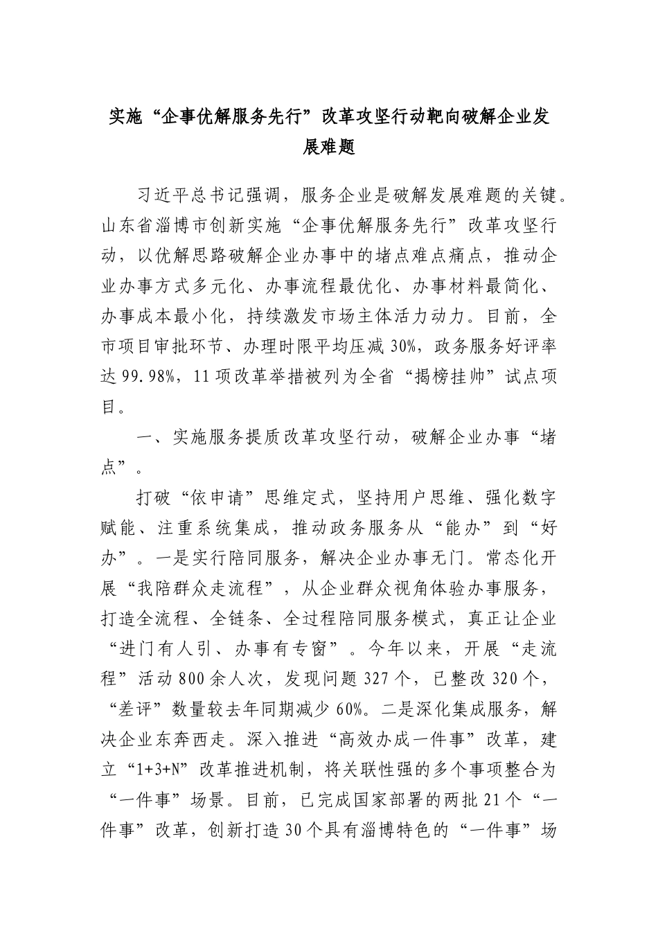 实施“企事优解 服务先行”改革攻坚行动靶向破解企业发展难题.docx_第1页