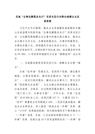 实施“企事优解 服务先行”改革攻坚行动靶向破解企业发展难题.docx