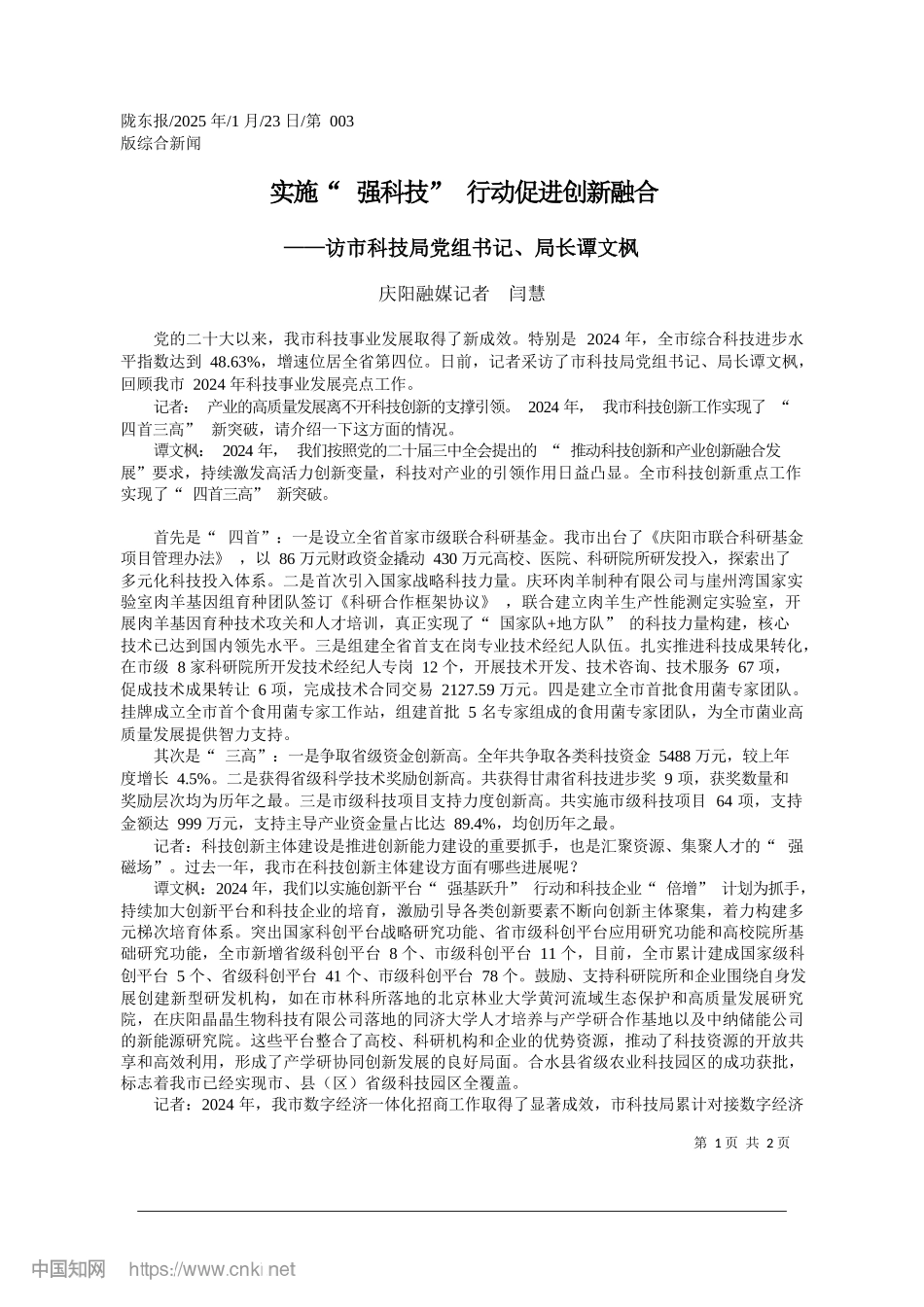 实施“强科技”行动促进创新融合_庆阳融媒记者__闫慧.docx_第1页