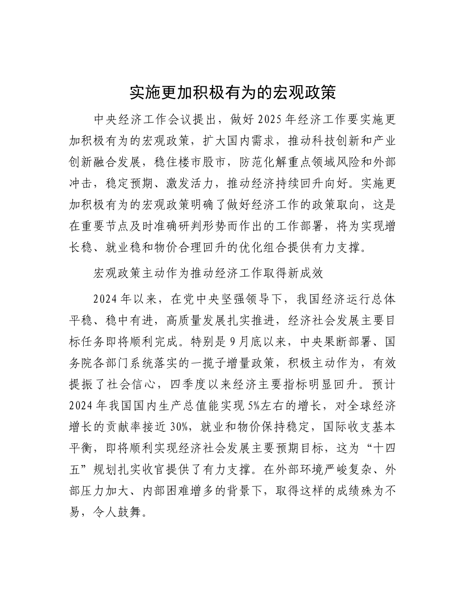 实施更加积极有为的宏观政策.docx_第1页