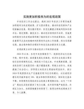 实施更加积极有为的宏观政策.docx
