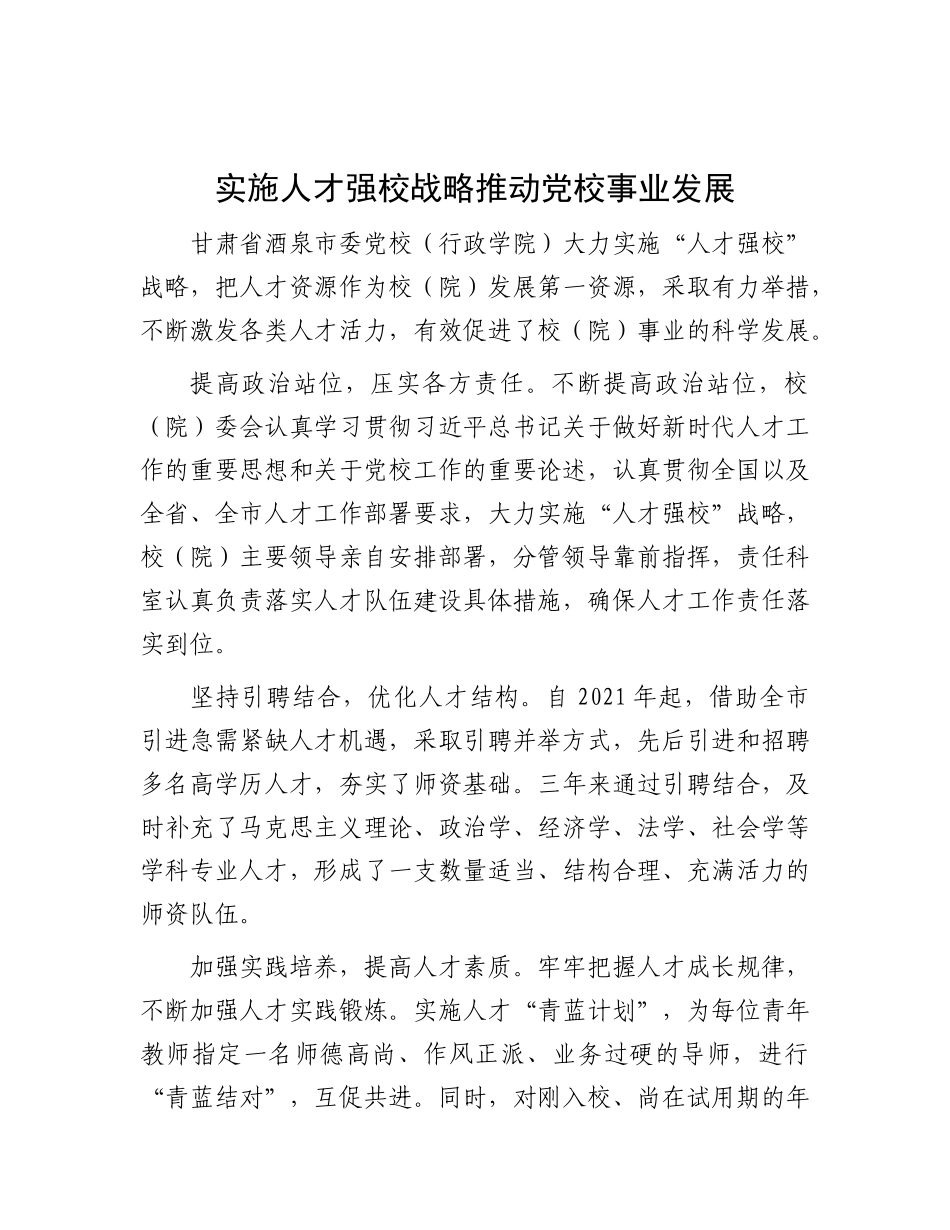 实施人才强校战略 推动X校事业发展.docx_第1页