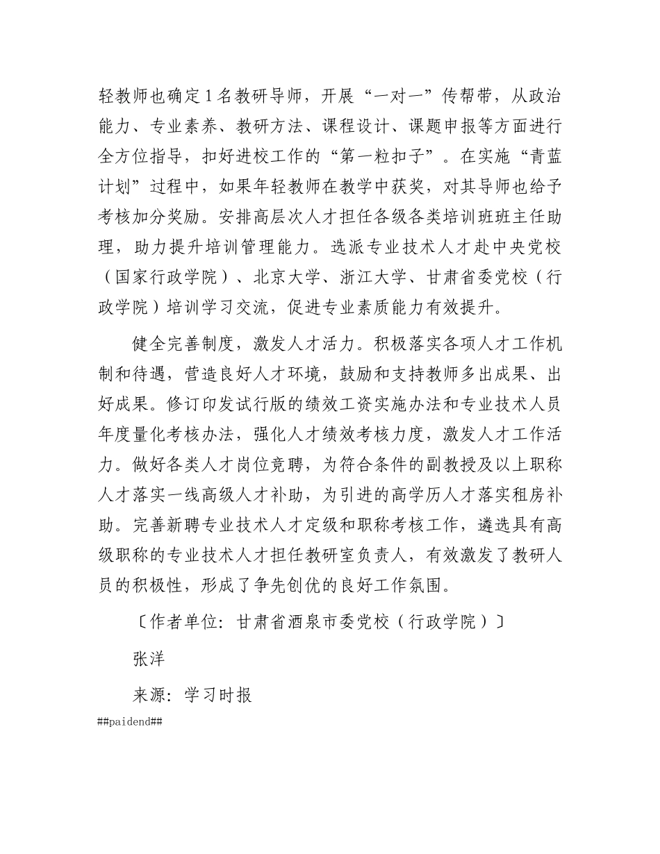 实施人才强校战略 推动X校事业发展.docx_第2页