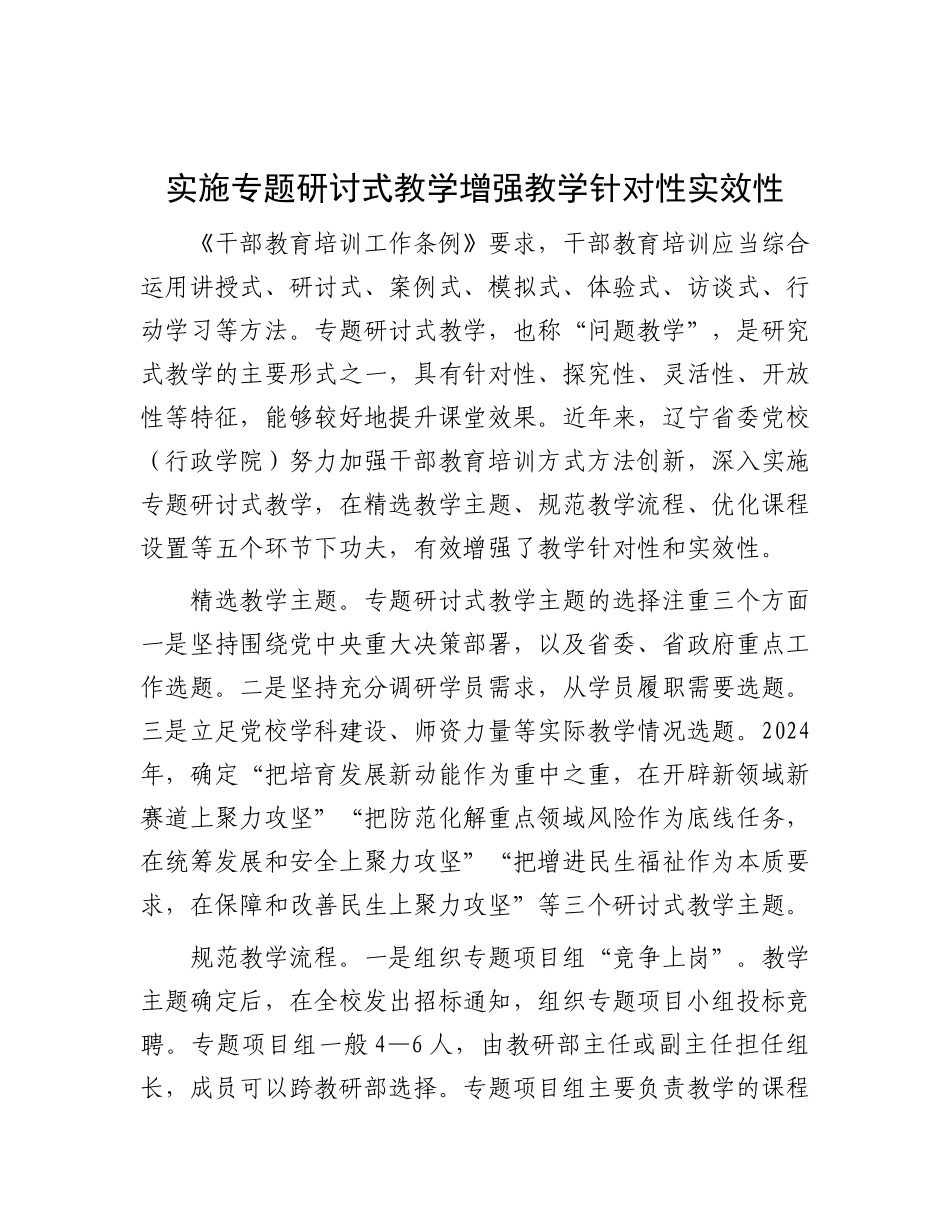实施专题研讨式教学 增强教学针对性实效性.docx_第1页