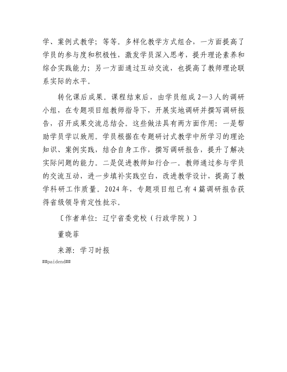 实施专题研讨式教学 增强教学针对性实效性.docx_第3页