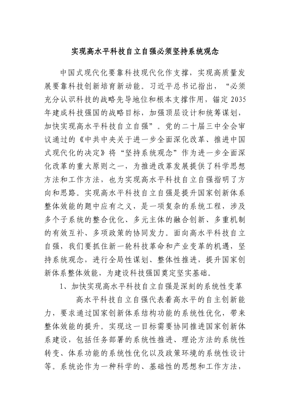 实现高水平科技自立自强必须坚持系统观念.docx_第1页