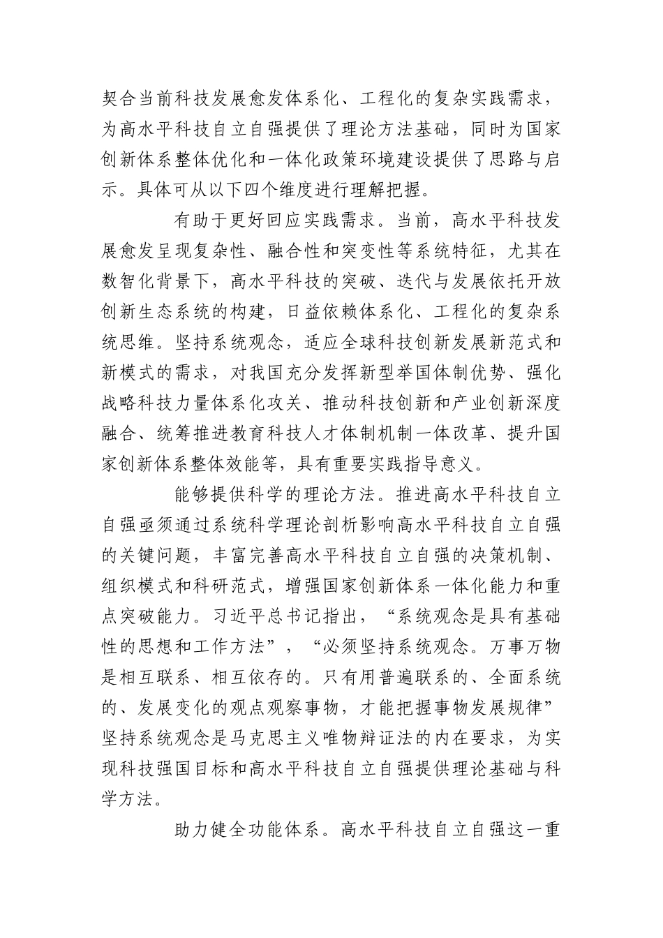 实现高水平科技自立自强必须坚持系统观念.docx_第2页