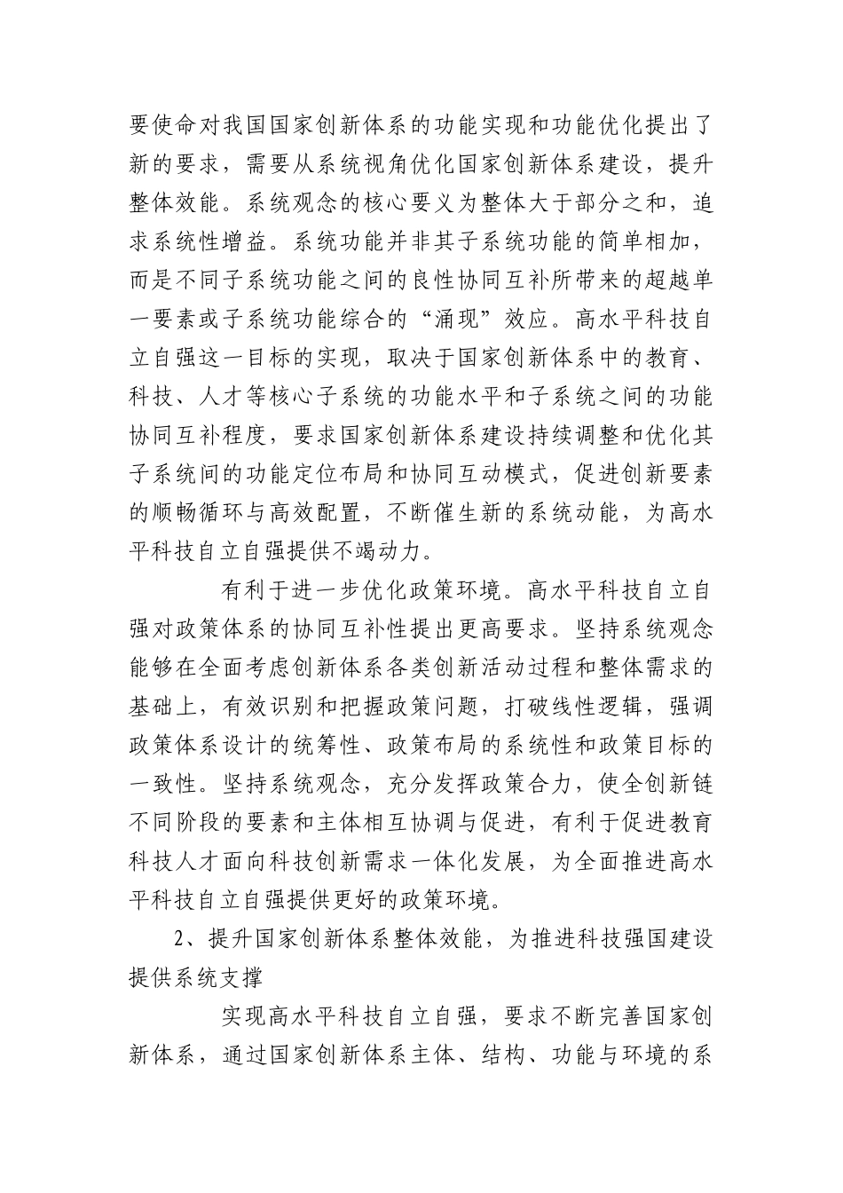 实现高水平科技自立自强必须坚持系统观念.docx_第3页