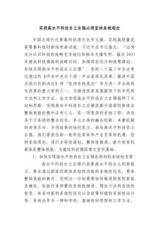 实现高水平科技自立自强必须坚持系统观念.docx