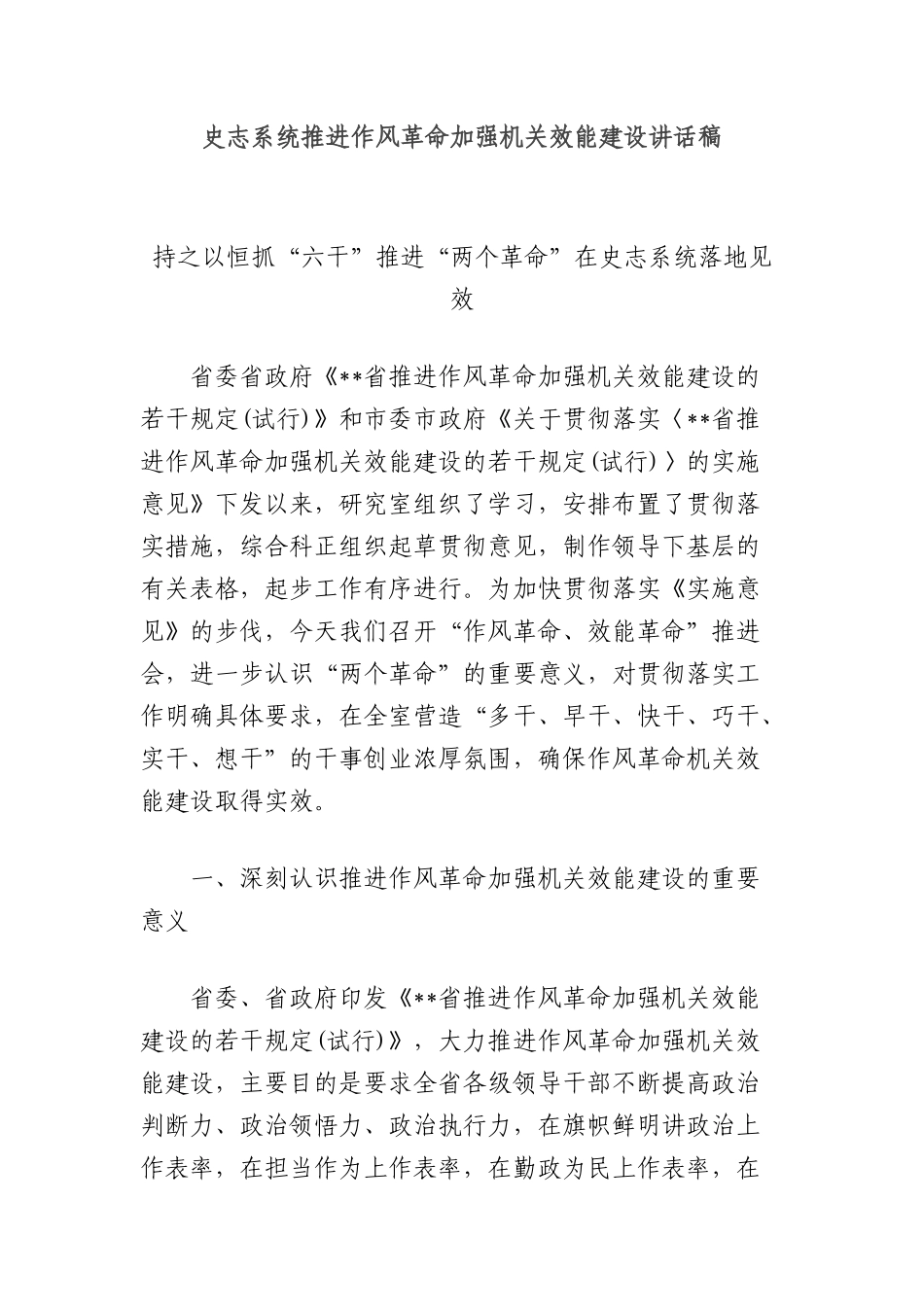史志系统推进作风革命加强机关效能建设讲话稿.docx_第1页