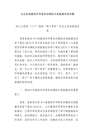 史志系统推进作风革命加强机关效能建设讲话稿.docx