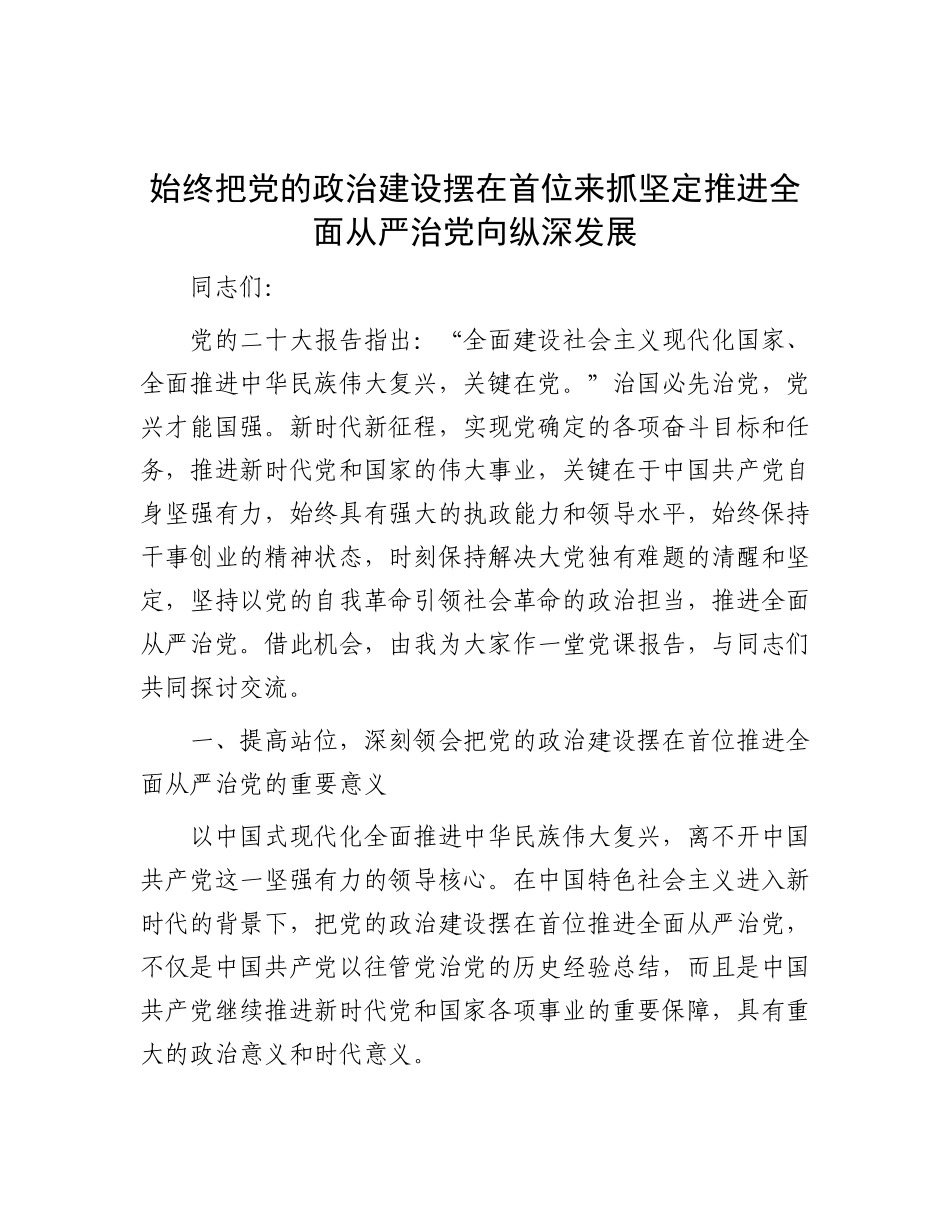 始终把X的ZZ建设摆在首位来抓  坚定推进全面从严治X向纵深发展.docx_第1页