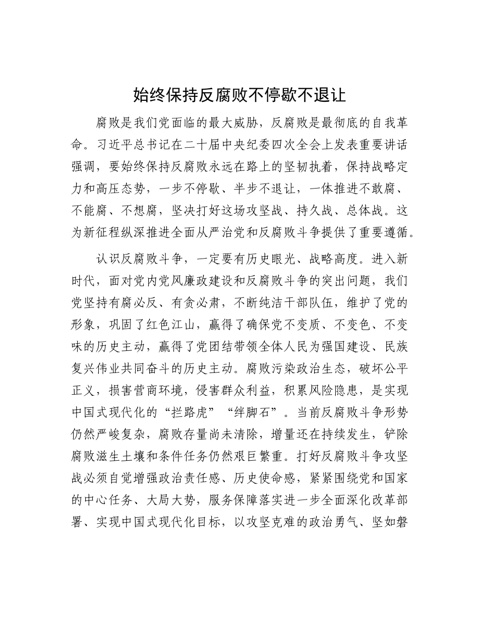 始终保持反腐败不停歇不退让.docx_第1页
