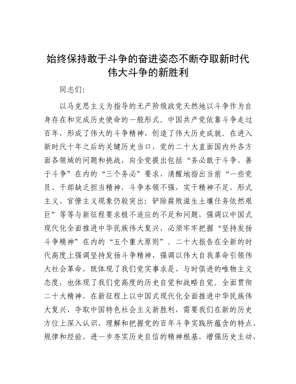 始终保持敢于斗争的奋进姿态 不断夺取新时代伟大斗争的新胜利.docx_第1页