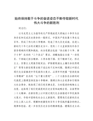 始终保持敢于斗争的奋进姿态 不断夺取新时代伟大斗争的新胜利.docx