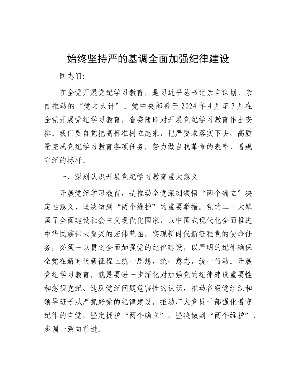 始终坚持严的基调 全面加强纪律建设.docx_第1页